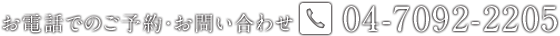 お電話でのご予約・お問い合わせ　TEL:04-7092-2205