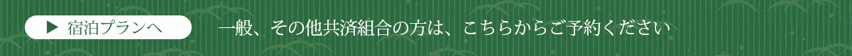 ビジター様宿泊プラン