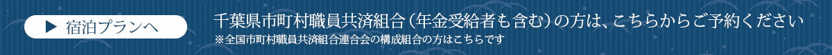 メンバー様宿泊プラン