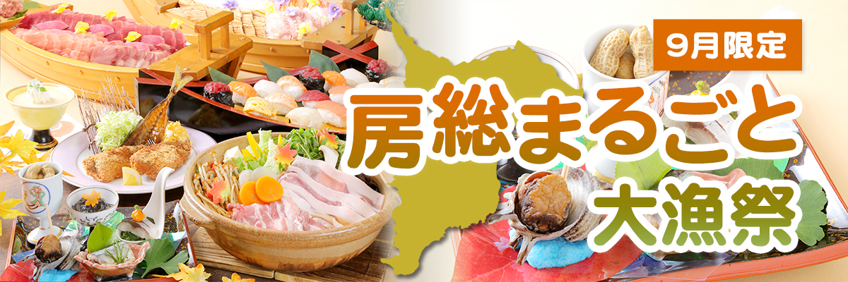 房総まるごと