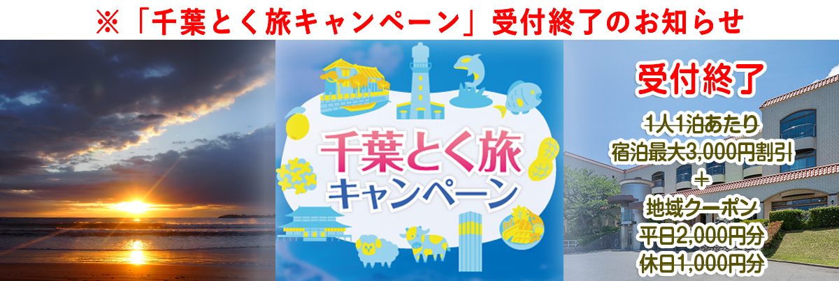 千葉とく旅