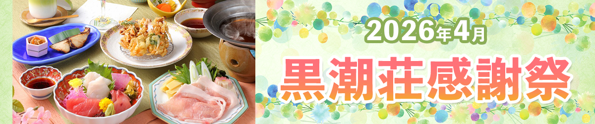 黒潮荘感謝祭