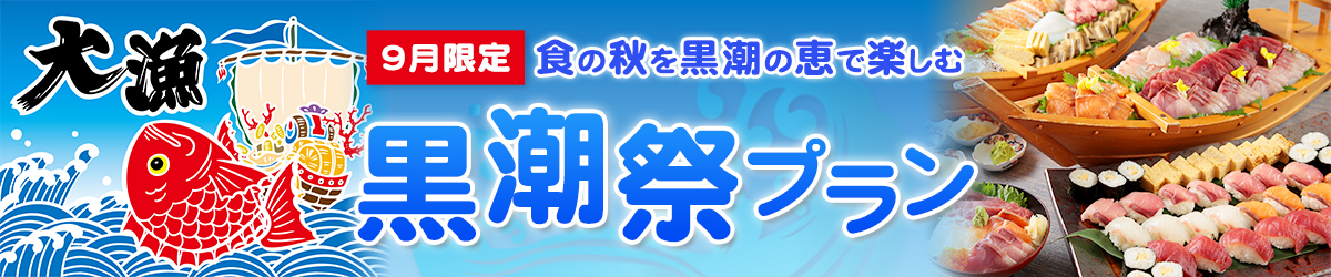 黒潮荘祭2023