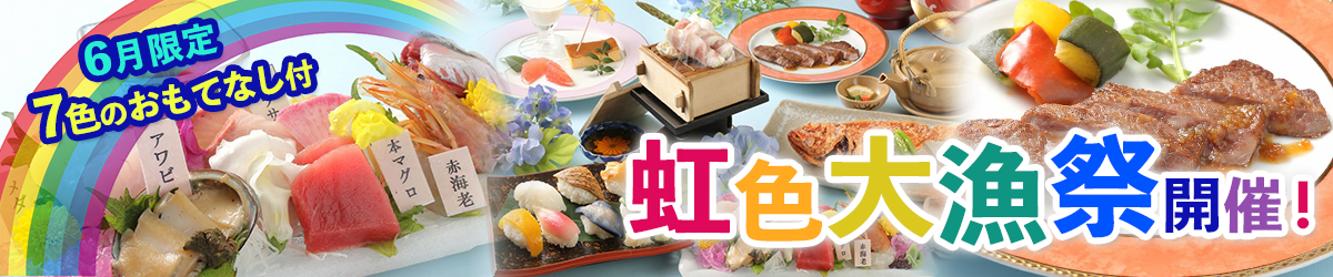 2025虹色大漁祭